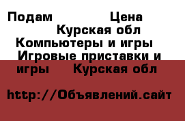 Подам Xbox 360 › Цена ­ 15 000 - Курская обл. Компьютеры и игры » Игровые приставки и игры   . Курская обл.